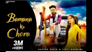 Bamana Ka Chora (Full Song) | Naveen David, Jyoti Goswami | New Haryanvi Songs Haryanavi 2021 | RMF