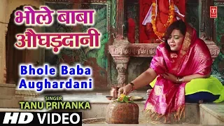 Bhole Baba Aughardani | Tanu Priyanka | Bhojpuri Kanwar Bhajan (Video) | Madhukar Anand