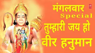 मंगलवार Special भजन I Tumhari Jai Ho Veer Hanuman I Laal Langote Wale I Hanumanji Ke Bhajan