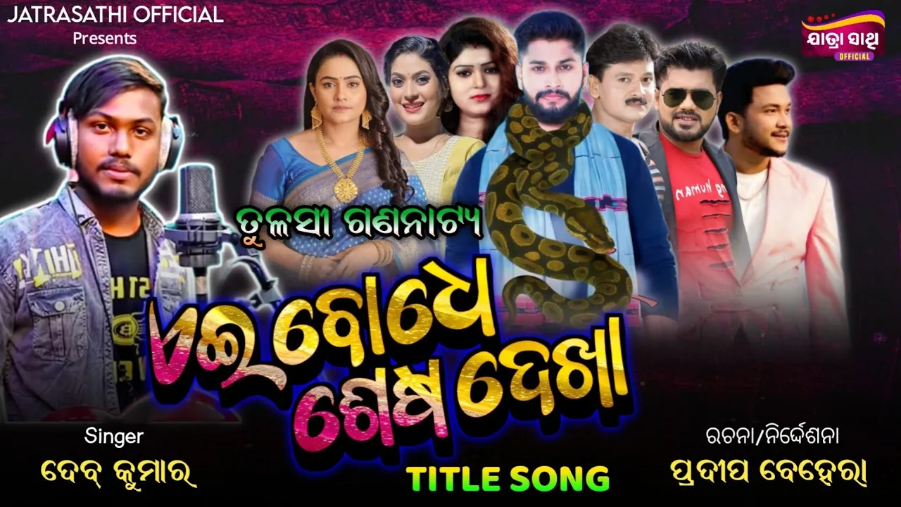 Aei Bodhe Sesa Dekha - Title Song