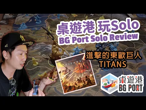 Titans 泰坦國度 - BG Port Solo Play Through & Review 桌遊港 玩Solo (CH 4)