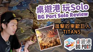 Titans 泰坦國度 - BG Port Solo Play Through & Review 桌遊港 玩Solo (CH 4)