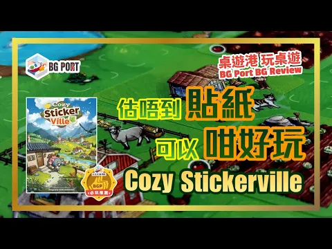 Cozy Stickerville (Corey Konieczka)(Unexpected Games)︱桌遊港 玩桌遊 BG Port Review (581)︱估唔到貼紙可以咁好玩