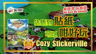 Cozy Stickerville (Corey Konieczka)(Unexpected Games)︱桌遊港 玩桌遊 BG Port Review (581)︱估唔到貼紙可以咁好玩