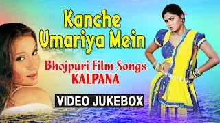 KANCHE UMARIYA MEIN (BHOJPURI FILM SONGS  VIDEO JUKEBOX ) SINGER - KALPANA & INDU SONALI