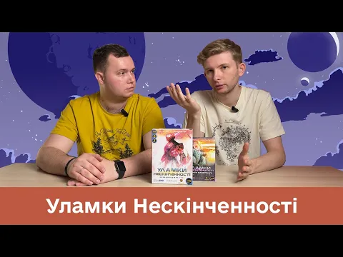 Уламки Нескінченності - Огляд / Настільна гра / Розмовне відео