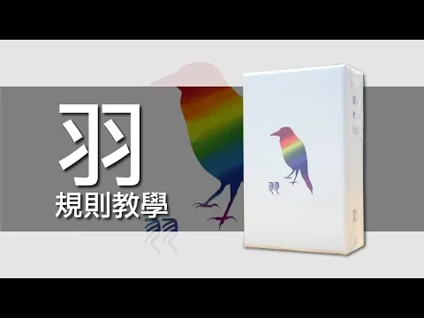 羽AVES | 桌遊規則教學 | 第三名要洗牌Sushi Pie | CC字幕