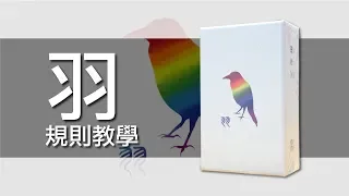 羽AVES | 桌遊規則教學 | 第三名要洗牌Sushi Pie | CC字幕