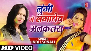 LOONGI MEIN LAGAYEB ALKATRA  | Latest Bhojpuri Holi Song 2019 | INDU SONALI | HamaarBhojpuri