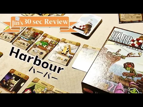 【ボードゲーム 30秒レビュー】「ハーバー」(Harbour. English subtitle supported.))