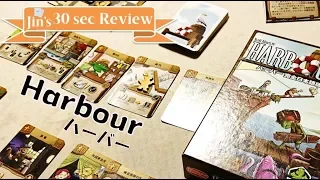 【ボードゲーム 30秒レビュー】「ハーバー」(Harbour. English subtitle supported.))
