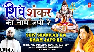 Shiv Shankar Ka Naam Japo Re I Shiv Bhajan I ANURADHA PAUDWAL, RAJ SACHDEV I Full Audio Song