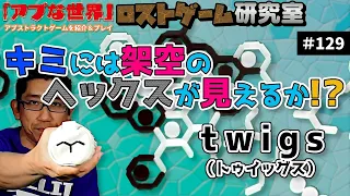 【アブな世界 #129】twigs（トゥイッグス）【ロストゲーム研究室】