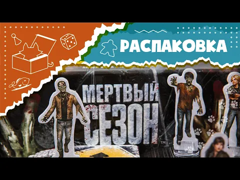 АСМР Распаковка настольной игры "Мёртвый сезон. Перекрёстки" (Unboxing Dead of Winter ASMR)