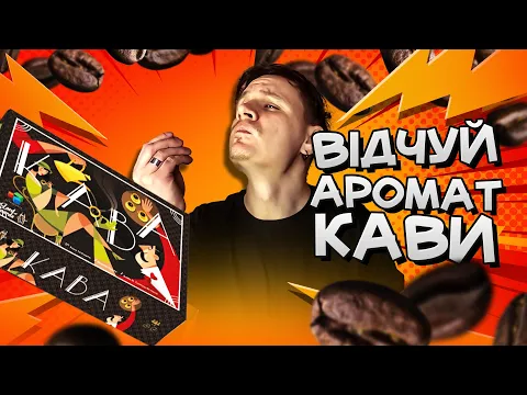 Кава - огляд настільної гри