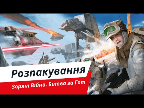 Зоряні Війни. Битва за Гот | Розпакування