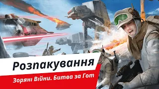 Зоряні Війни. Битва за Гот | Розпакування