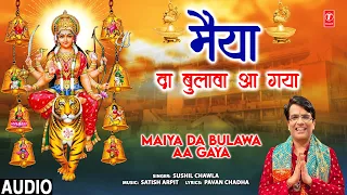 मैया दा बुलावा आ गया Maiya Da Bulawa Aa Gaya | 🙏Devi Bhajan🙏 | SUSHIL CHAWLA | Audio