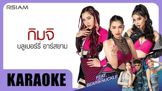 กิมจิ : บลูเบอร์รี่ Feat. Bear Knuckle [Official Karaoke]
