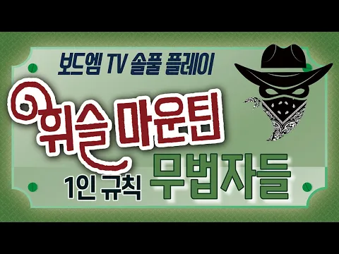 [휘슬 마운틴]에 무법자들이 찾아왔다. 솔로 플레이 도전!