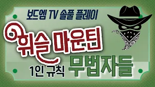 [휘슬 마운틴]에 무법자들이 찾아왔다. 솔로 플레이 도전!