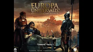 Europa Universalis. The Price of Power. Правила настольной игры. Часть 1