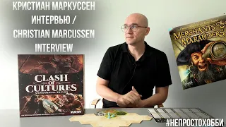 Кристиан Маркуссен - Интервью / Christian Marcussen - Interview