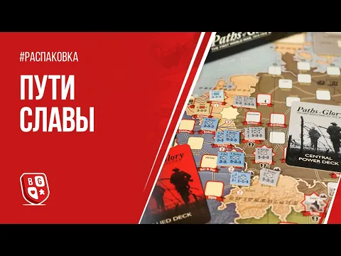 Распаковка игры Пути славы