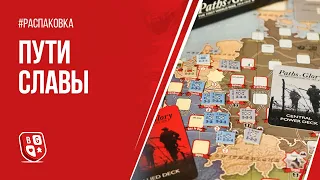 Распаковка игры Пути славы