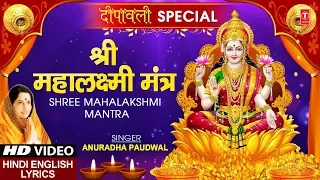 श्री महालक्ष्मी मंत्र Shree Mahalakshmi Mantra I ANURADHA PAUDWAL I Hindi English Lyrics I HD Video