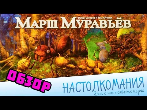 "Марш муравьев" - Обзор/анбоксинг