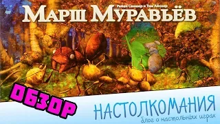 "Марш муравьев" - Обзор/анбоксинг