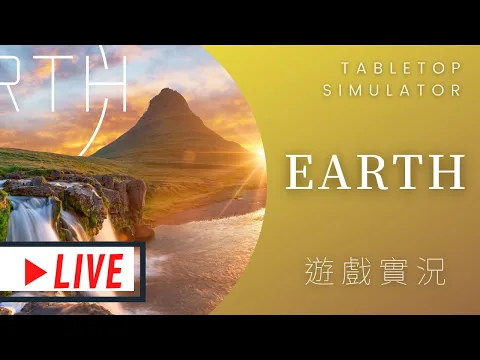 肥龍實況Earth 藍星(樂園) | 封面美不勝收的遊戲，又要成為環境的破壞者了嗎? | ft. #那隻哈士奇 #Mumu玩桌遊