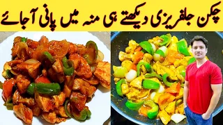 Chicken Jalfrezi Recipe By Ijaz Ansari || چکن جلفریزی بنانے کا طریقہ || Easy Recipe ||