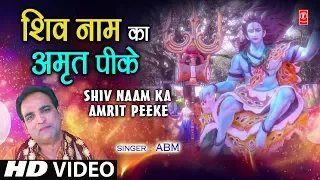 शिव नाम का अमृत पीके Shiv Naam Ka Amrit Peeke I ABM I Shiv Bhajan I New Full HD Video Song