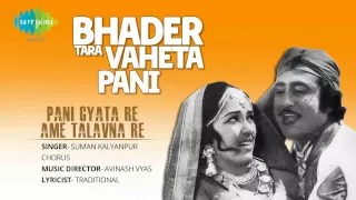 Pani Gyata Re Ame Talavna Re | Gujarati Movie- Bhader Tara Vaheta Pani | Suman Kalyanpur