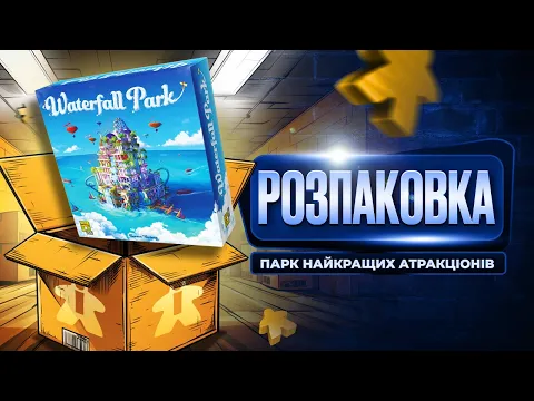 Парк Водоспадів Настільна Гра | Waterfall Park | Розпаковка