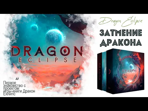 Настольная игра-книга DRAGON ECLIPSE - предварительный обзор проекта