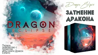 Настольная игра-книга DRAGON ECLIPSE - предварительный обзор проекта