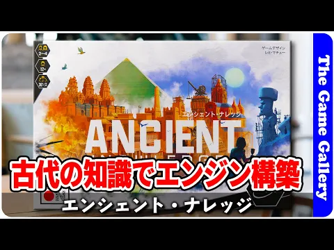 【エンシェント・ナレッジ】崩れるコンボをくみ続けろ / TGG ボードゲーム