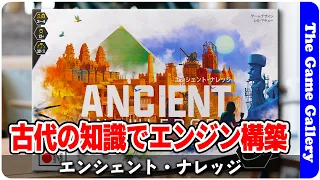 【エンシェント・ナレッジ】崩れるコンボをくみ続けろ / TGG ボードゲーム