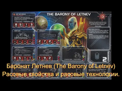 Сумерки Империи 4. Баронат Летнев (The Barony of Letnev). Расовые свойства и расовые технологии.