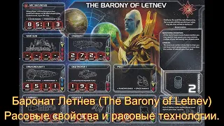 Сумерки Империи 4. Баронат Летнев (The Barony of Letnev). Расовые свойства и расовые технологии.