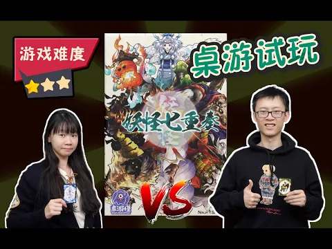 【4K超清 桌游试玩】妖怪七重奏 | 斩妖除魔，欢乐吃墩！