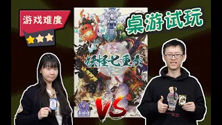 【4K超清 桌游试玩】妖怪七重奏 | 斩妖除魔，欢乐吃墩！