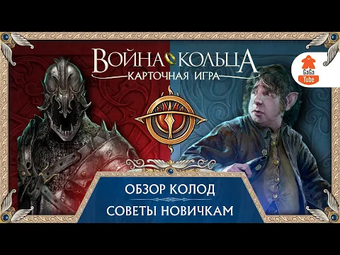 Карточная Война Кольца | Обзор колод и советы новичкам
