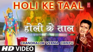 HOLI KE TAAL | Latest Bhojpuri Holi Video Song 2018 | SINGER - CHANDRALOK VERMA CHINTU |