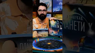 «У ПОШУКАХ ПЛАНЕТИ Х» - СИМУЛЯТОР АСТРОНОМА #ігромаг #ігри #настілки #thesearchforplanetx