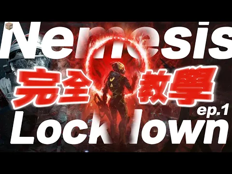 Nemesis Lockdown ep.1 完全桌遊教學＋點評｜廣東話中文字幕