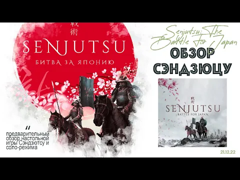 Senjutsu: The Battle For Japan - обзор кикстартера игры Сэндзюцу. Стоит ли покупать соло-игроку?